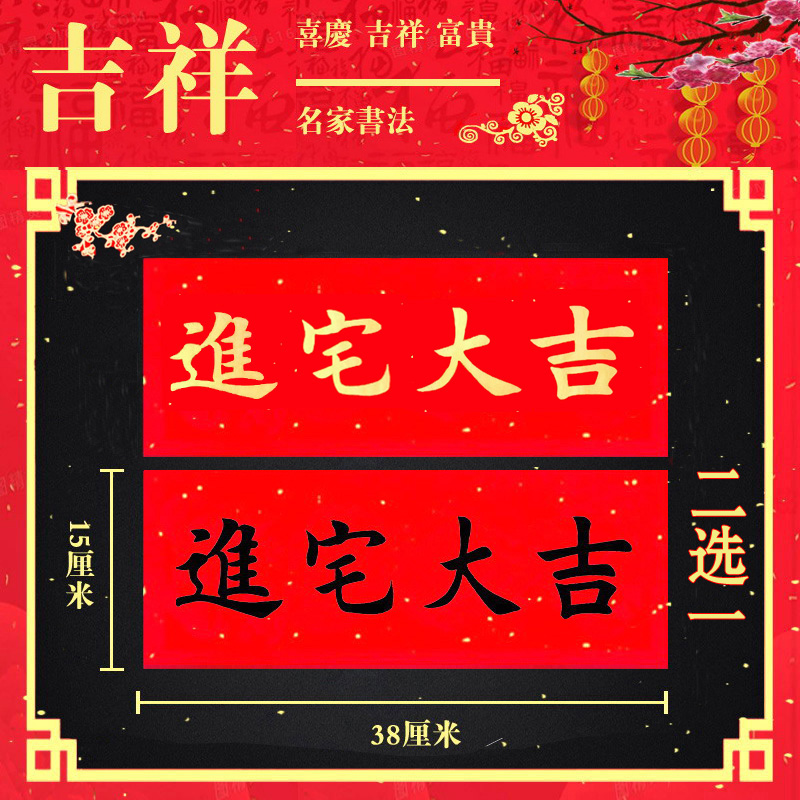 对联新年珲春正楷横幅四字对联门头对联利士钱  百年好合横批春条
