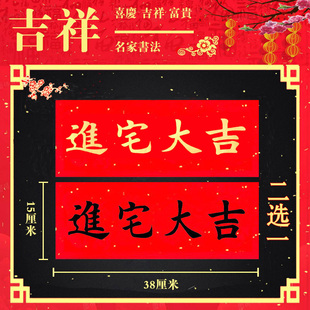 对联新年珲春正楷横幅四字对联门头对联利士钱 百年好合横批春条