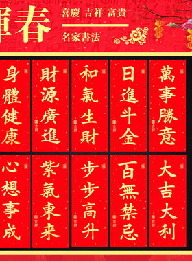 书法挥春门贴乔迁婚礼新年利是钱春联四字珲春新居进宅结婚小对联