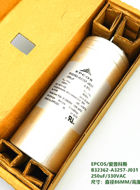 250uF 330VAC EPCOS/爱普科斯 B32362-A3257-J031 交流滤波电容器