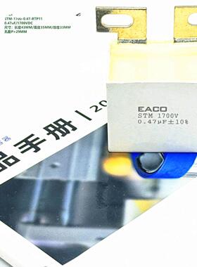 EACO 0.47uF 1700VDC STM-1700-0.47-RTP11 IGBT模块突波吸收电容