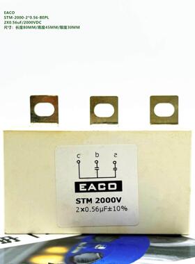2X0.56uF 2000V EACO STM-2000-2*0.56-BEPL 三电平吸收IGBT电容