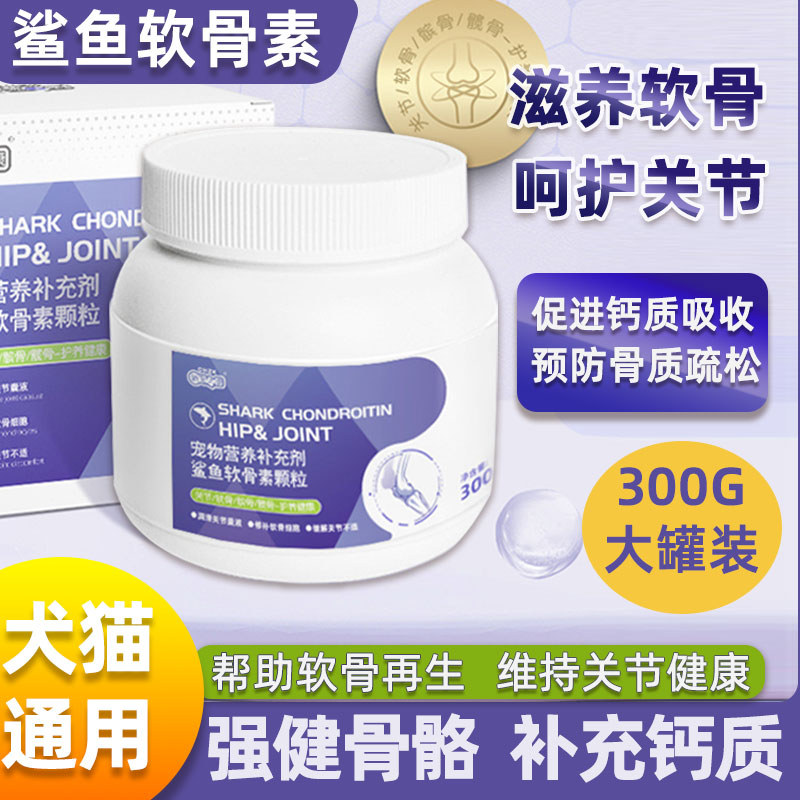 鲨鱼软骨素狗狗保护关节修复健骨折耳猫咪软骨素钙片专用补钙宠物