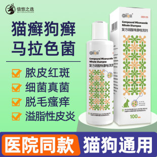 猫狗皮肤病药浴复方硝酸咪康唑真菌猫癣狗藓皮肤病宠物药浴香波