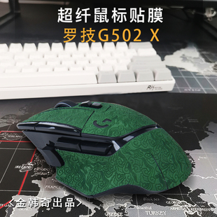 适用于罗技G502X鼠标贴纸G502有线/无线防滑贴超纤压花吸汗贴膜