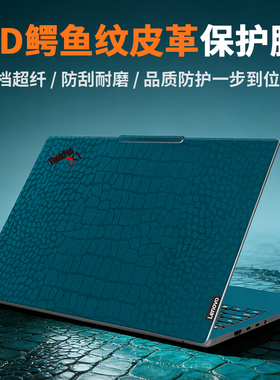 联想ThinkPad X1 Carbon Gen13贴纸T14s笔记本贴膜E14外壳皮革保护膜X13电脑T16键盘2025款屏幕膜不留胶E15寸