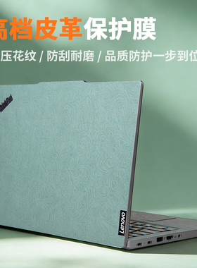联想ThinkPad X1 Carbon Gen13贴膜T14s笔记本保护膜E14电脑贴纸L14键盘X13皮革膜T162025款E15寸不留胶全套