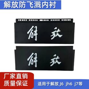 适用解放j6p挡泥板后轮防飞溅内衬jh7天v悍v一汽原厂配件j7驱动轮