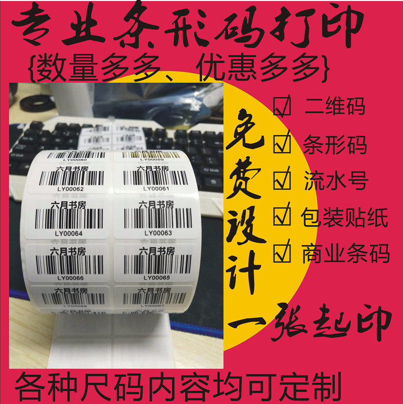 打印核酸检测条码不干胶图书馆条形码流水号印刷亚马逊绘本标签贴