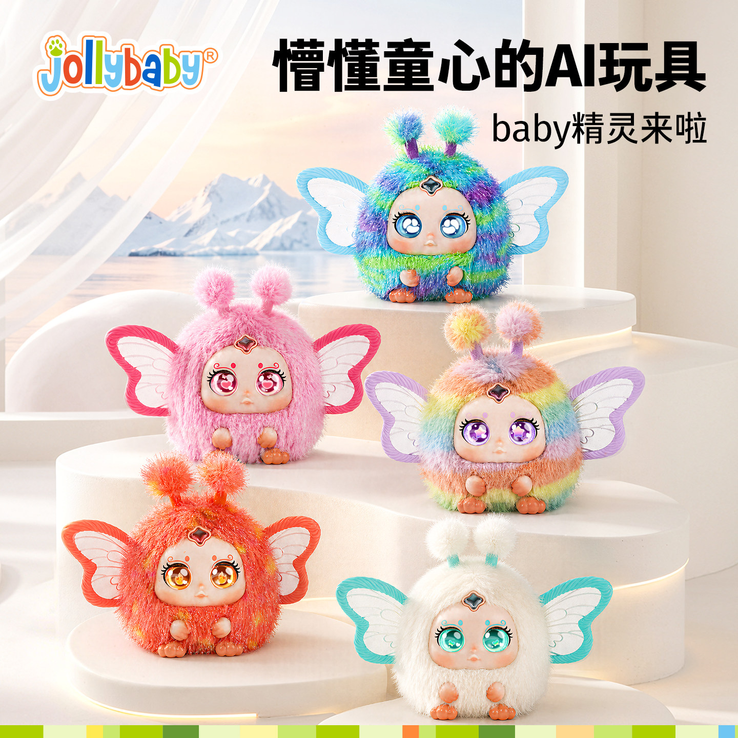 jollybaby＆Baby精灵Ai智能玩具