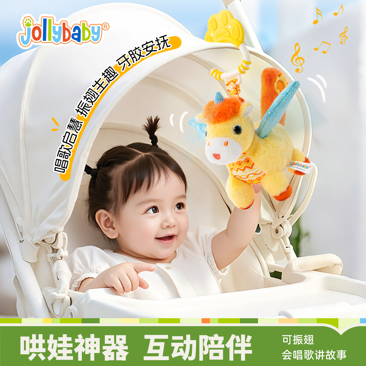 jollybaby小马飞飞推车挂件