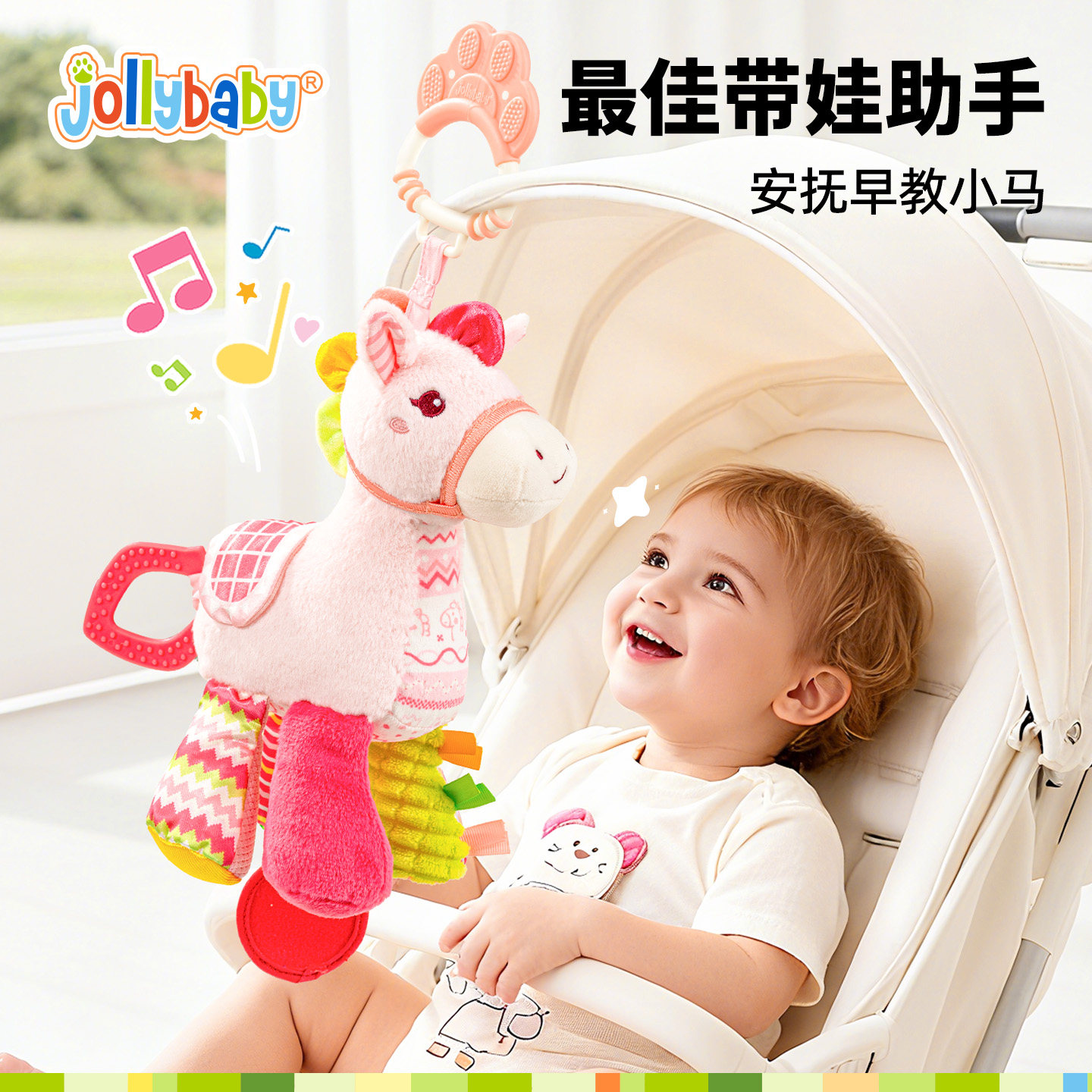 jollybaby婴儿车载小马挂件宝宝益智推车玩具床铃摇铃安抚挂饰0-1