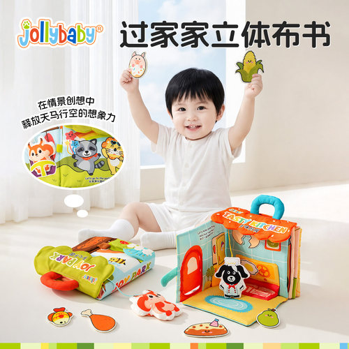 jollybaby过家家立体布书
