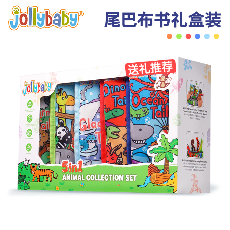 jollybaby动物尾巴布书新生儿礼盒套装婴儿满月礼物早教益智玩具