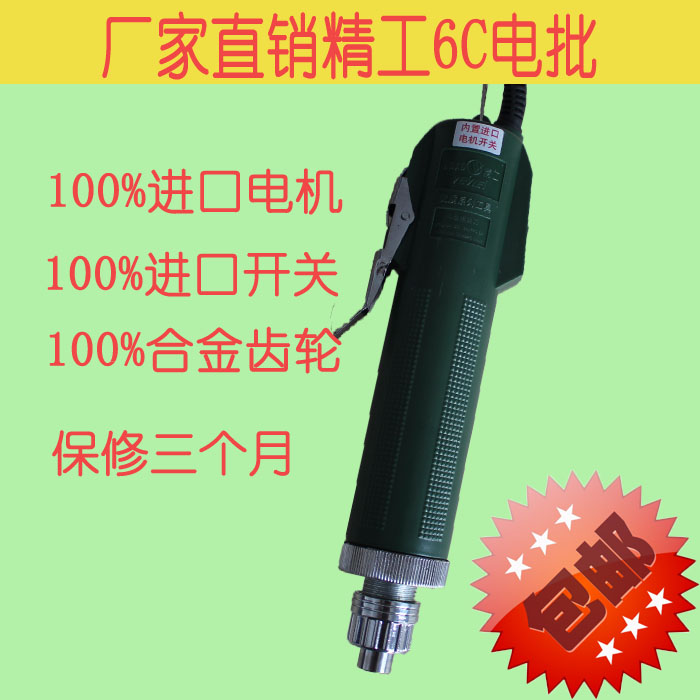 包邮精工型6C电动螺丝