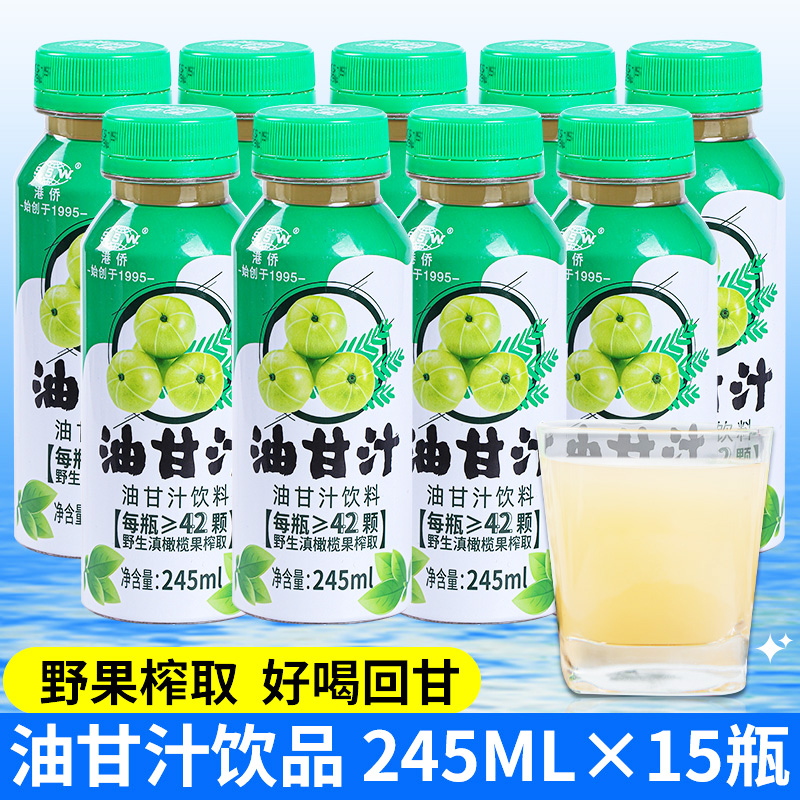 云南港侨油甘汁饮料245ML×6/15瓶野生油甘果油柑橄榄油甘子