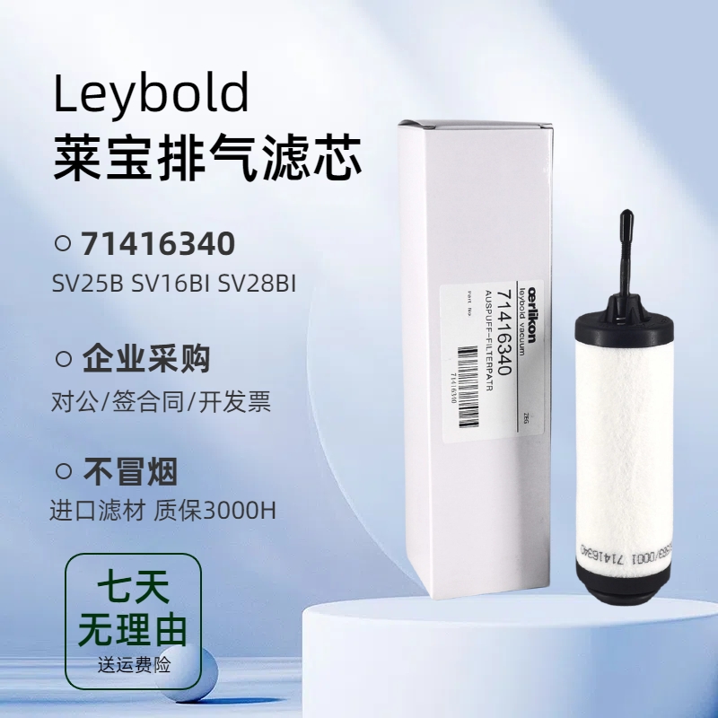 莱宝LEYBOLD排气滤芯71416340
