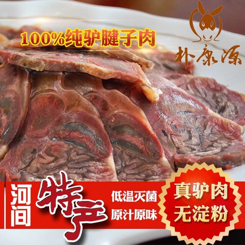朴康源驴肉500g腱子河间正宗