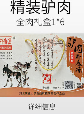 正宗河间驴肉 朴康源 真空礼盒包装纯驴肉165克肉*6包