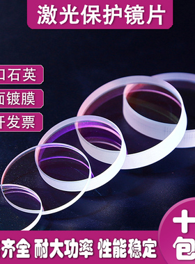 激光保护镜片D18T2进口石英镀膜聚焦准直镜D20T2光纤切割焊机配件