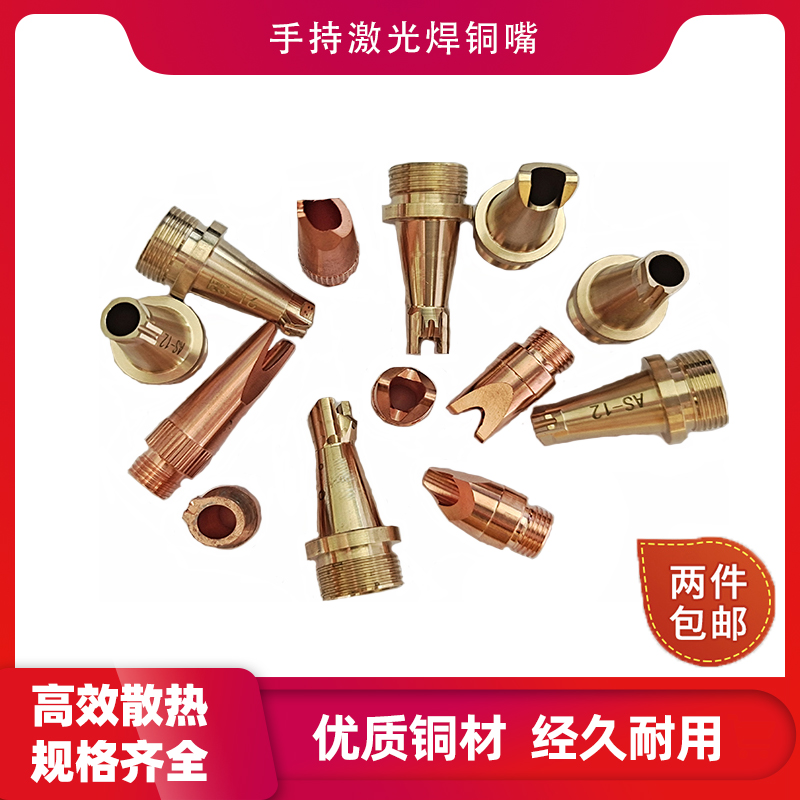 激光焊铜嘴保护头焊机配件