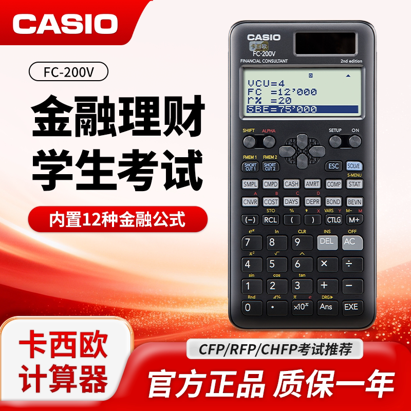 卡西欧FC-200V金融计算器理财金融专业CPA/AFP考试财务会计