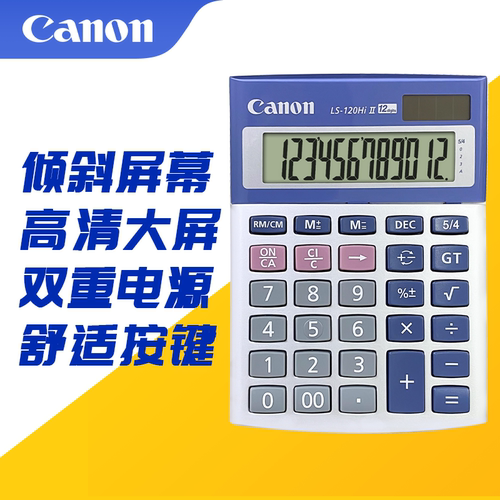 佳能计算器LS-120HiII商务12位数太阳能桌面办公财务会计计算机器
