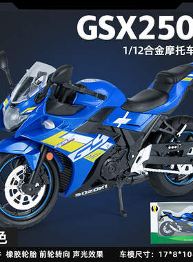 新款 1/12铃木GSX250R合金摩托车模型声光玩具街车重型机车赛车盒