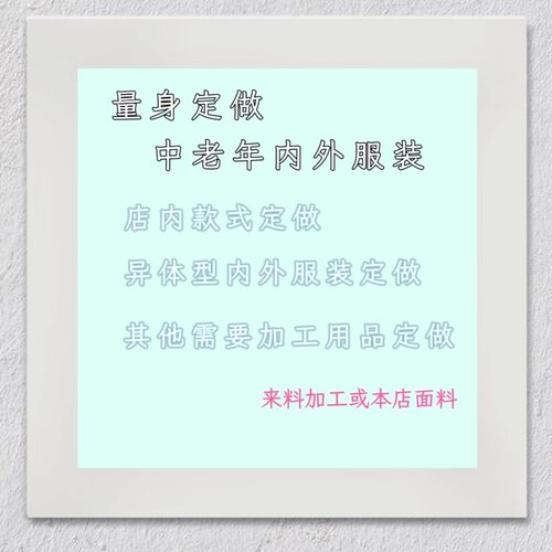 来料加工量身定做中老年内外服装