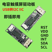电容触摸屏控制板I2C 触摸可定制转接板 IIC转USB驱动板信号电容式