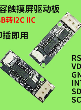 电容触摸屏控制板I2C/IIC转USB驱动板信号电容式触摸可定制转接板
