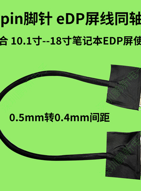 EDP屏线40pin1080P2K4K同轴线0.5mm转0.4mm间距显示器配件带拉环