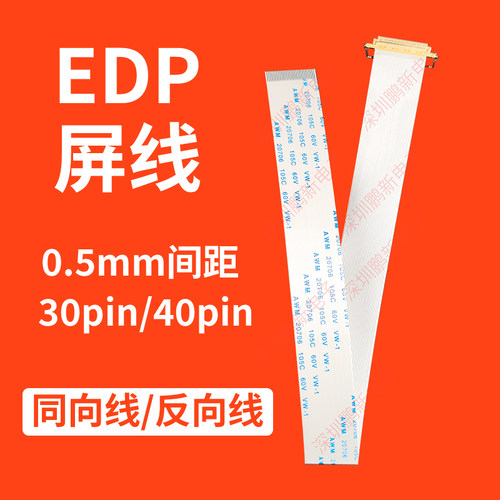 EDP屏线30Pin/40Pin0.5mm