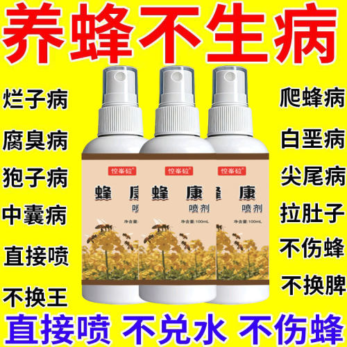 养蜂不死群蜜蜂爬蜂灵病菌感染卷翅爬行死亡中蜂用具不伤蜂喷剂