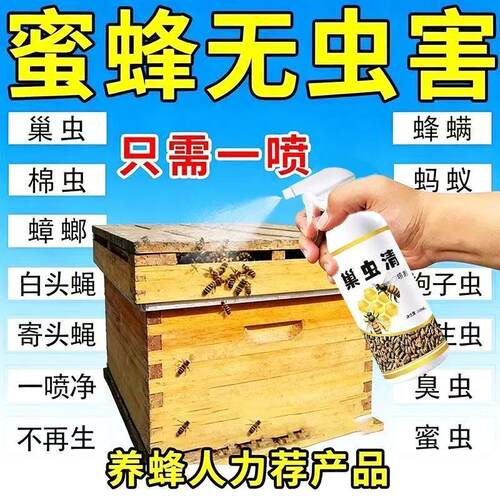 巢虫清喷剂蜜蜂专用净巢虫药中蜂巢虫一喷灵喷雾型棉虫巢绝白头蛹