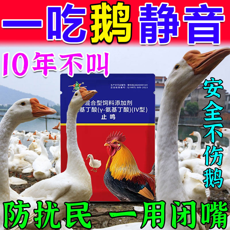 防止鹅乱叫专用饲料防扰民不让鸡鸭鹅乱叫家禽通用止鸣浓缩营养料