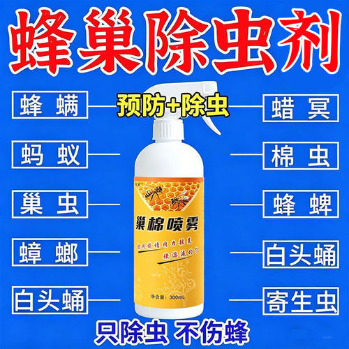 蜜蜂巢虫喷雾剂强效巢清喷剂中意蜂专用药蜂箱用杀虫剂正品不伤蜂