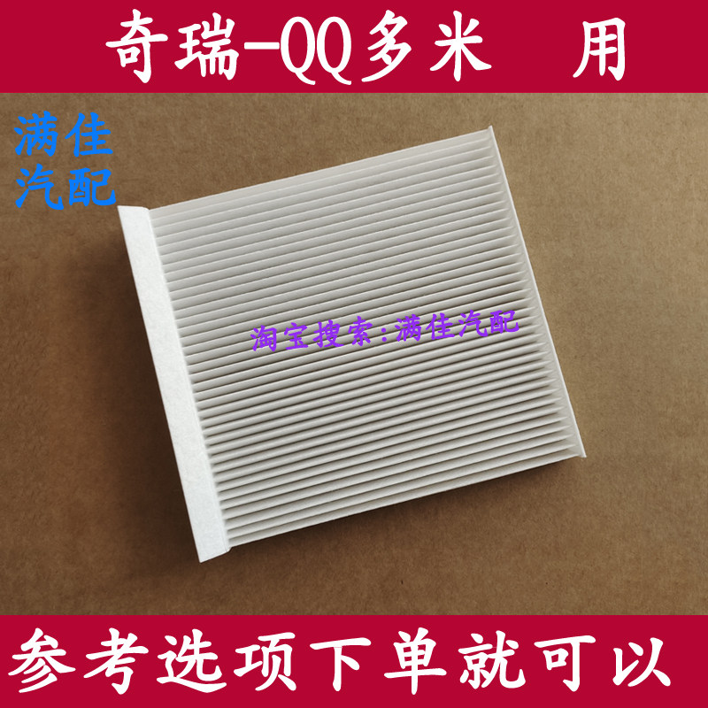 适配于奇瑞QQ多米电车用空调滤芯滤清器空气格保养配件