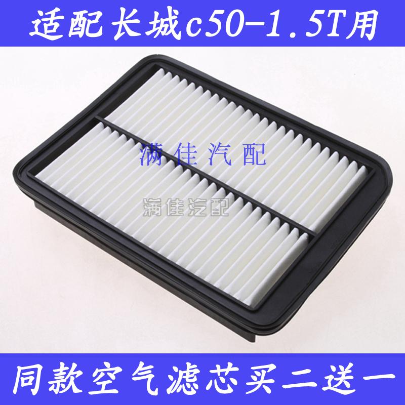 适配12 13 14 15 16款长城腾翼C50 1.5T专用空气滤芯滤清器空滤格