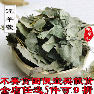 淫羊藿500克中药材仙灵脾滋补药材泡酒料锁阳肉苁蓉补男肾