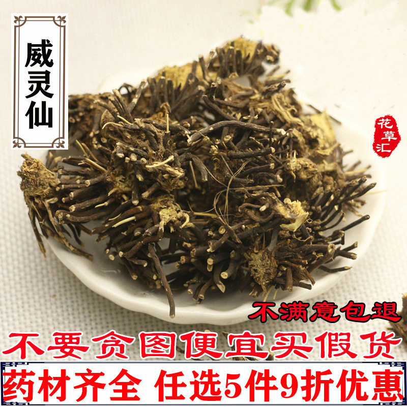 精选正品中药材食用散装威灵仙
