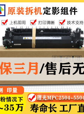 理光MPC5504原装定影器 C2004 2504 3004 3504 4504 6004加热组件