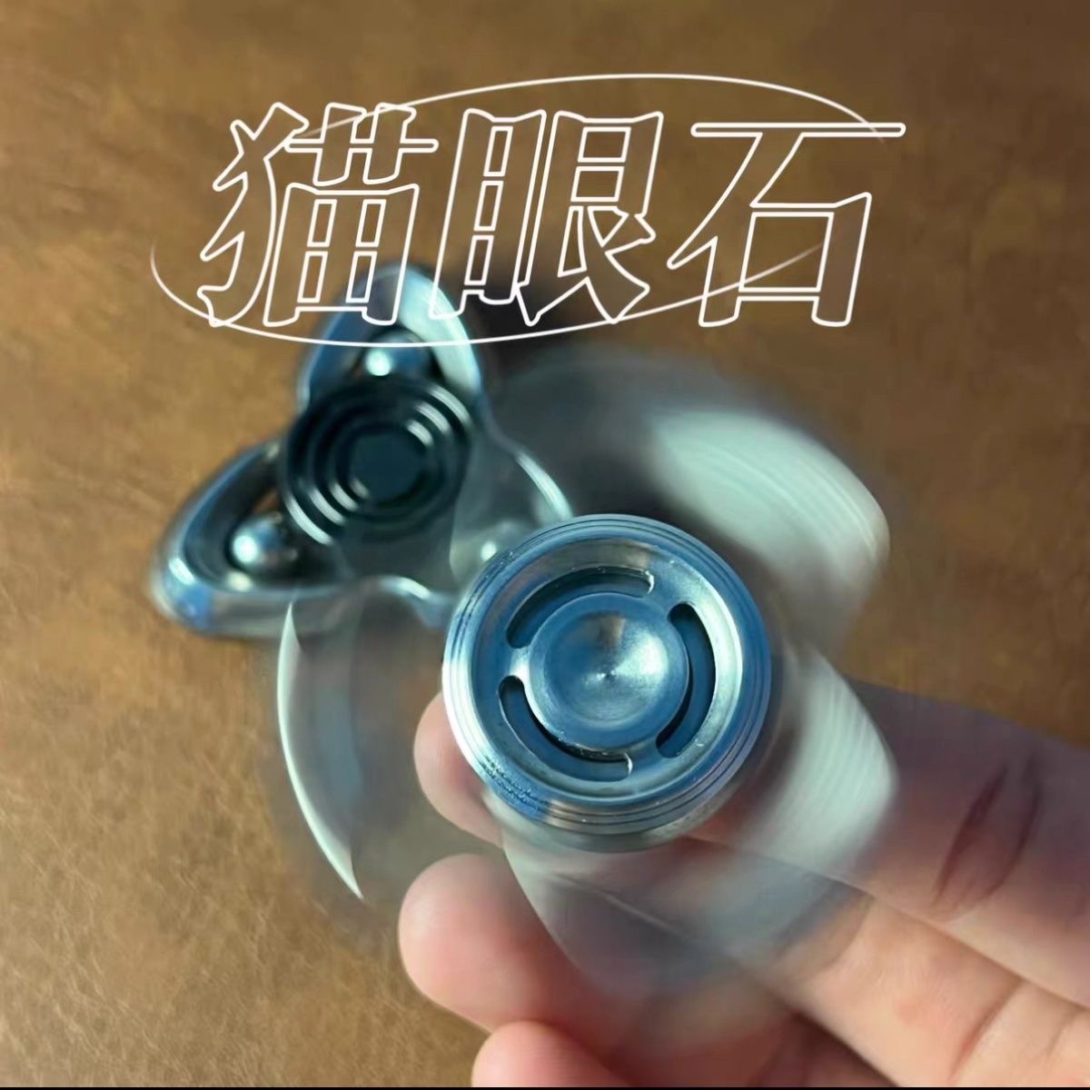 不锈钢猫眼三叶旋转指尖陀螺edc解压玩具成人无聊手指减压神器