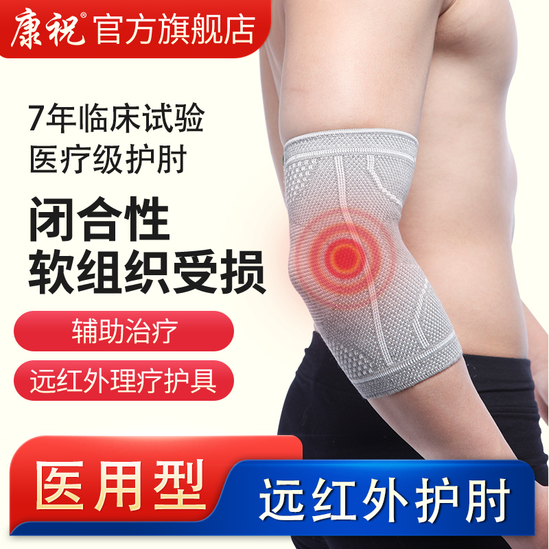 康祝护肘男女保暖关节医用远红外