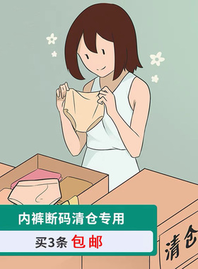 5条包邮福利断色断码清仓女士内裤手感俱佳品质良好便宜销售5元一