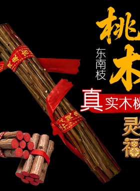 镇宅桃树枝条老桃木棍野生东南枝摆件床头宝宝孕妇老人客厅护身挂