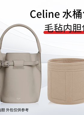 定制Celine BIG BAG BUCKET赛琳 水桶包内胆 毛毡 内衬整理包中包