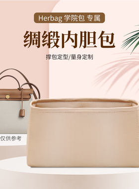 适用于Herbag内胆包迷你20/31/39学院包内衬袋绸缎包撑型收纳整理