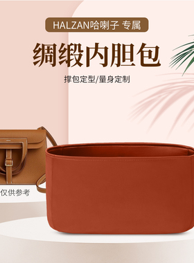 适用于halzan哈喇子内胆包mini/25/31绸缎包撑收纳整理内衬斜跨包