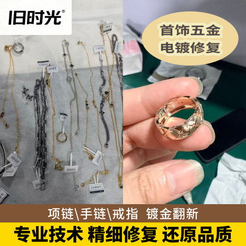 奢侈品首饰五金电镀修复（项链手链戒指镀金翻新）